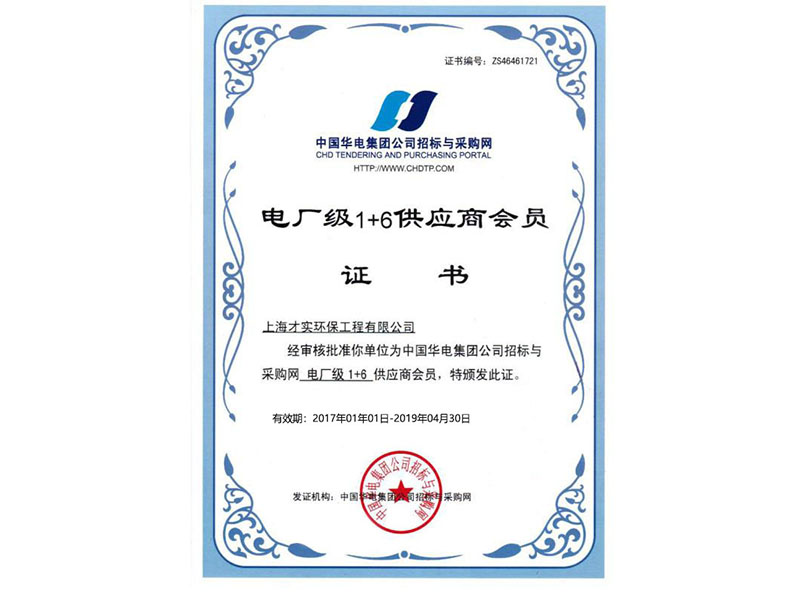 电厂级1+6供应商会员证书