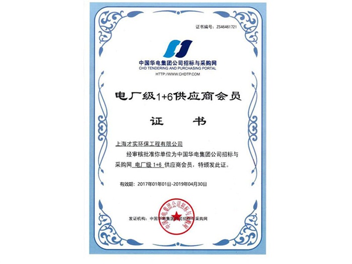 电厂级1+6供应商会员证书