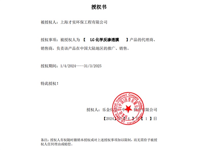 LG化学反渗透膜销售商授权书